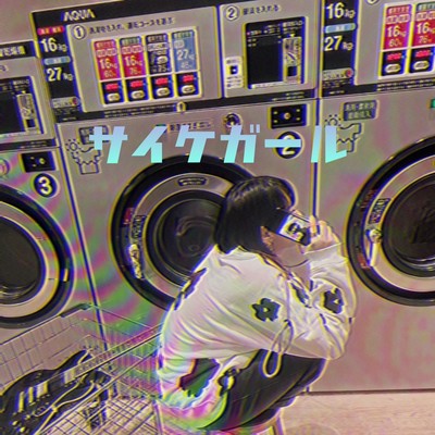 サイケガールのジャケット写真