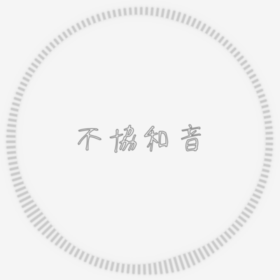 不協和音のジャケット写真