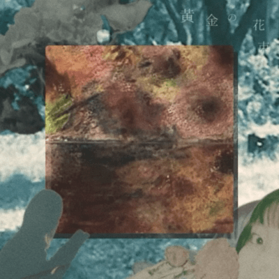 黄金の花束のジャケット写真