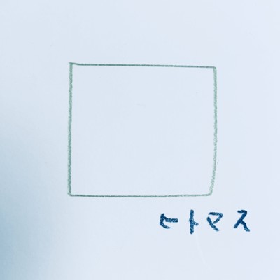 ヒトマスのジャケット写真