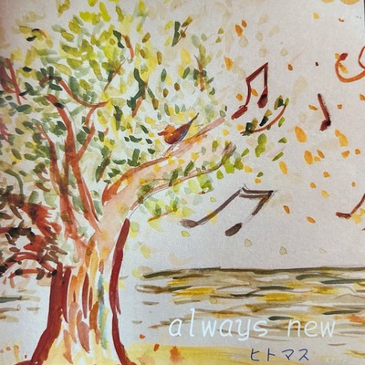 always newのジャケット写真