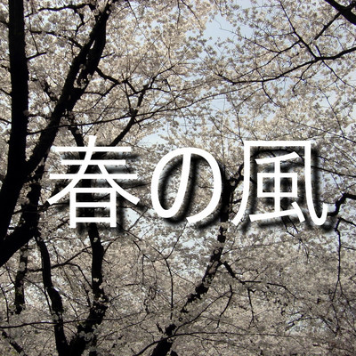 春の風のジャケット写真