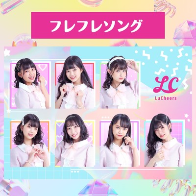 フレフレソングのジャケット写真