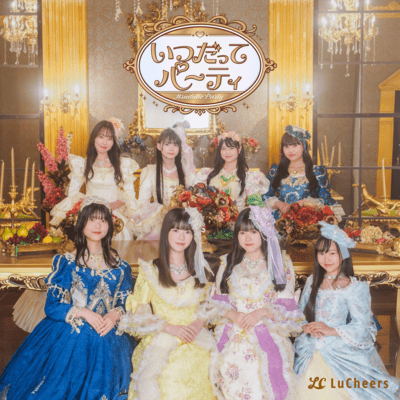 いつだってパーティのジャケット写真