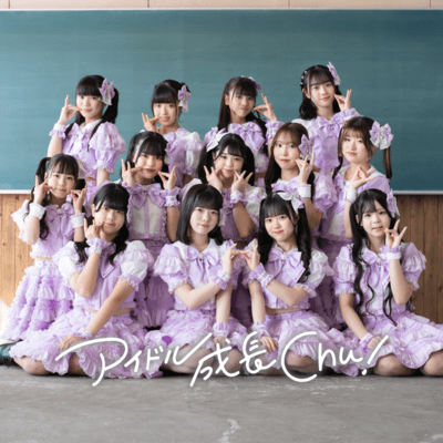 アイドル成長Chu!のジャケット写真