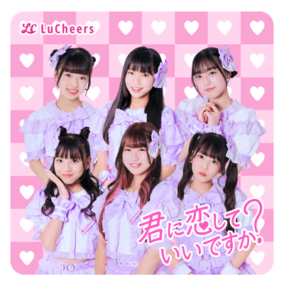 君に恋していいですか?のジャケット写真