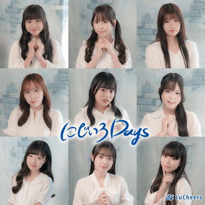 にじいろDaysのジャケット写真