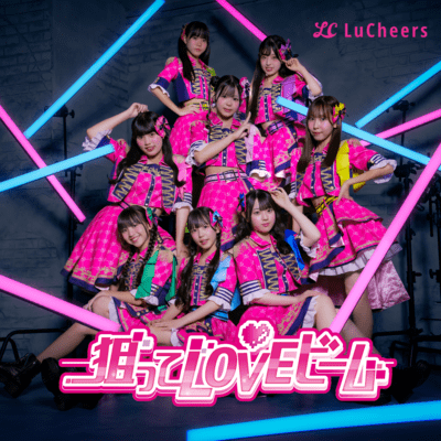 狙ってLOVEビームのジャケット写真