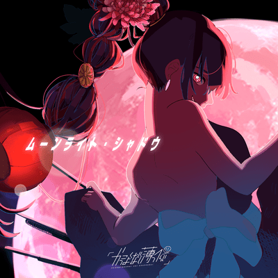 ムーンライト・シャドウのジャケット写真