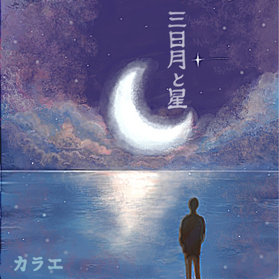 Mikazuki to hoshi Front Cover