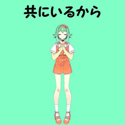 共にいるからのジャケット写真