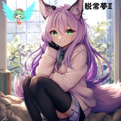 脱常夢Ⅱのジャケット写真