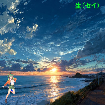 生(セイ)のジャケット写真