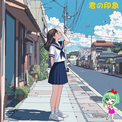 君の印象のジャケット写真