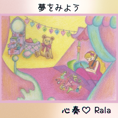 夢をみようのジャケット写真