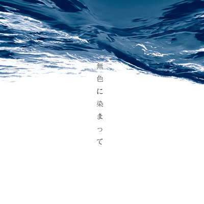 無色に染まって (feat. 櫻木輝 Aily LULU)のジャケット写真
