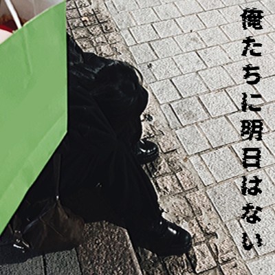 俺たちに明日はない (demo recorded at home)のジャケット写真