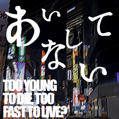 あいしてない (DEMO)のジャケット写真