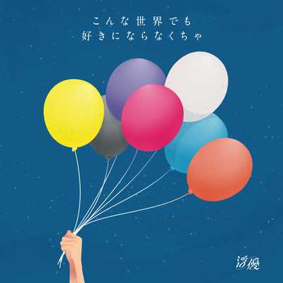 こんな世界でも好きにならなくちゃのジャケット写真