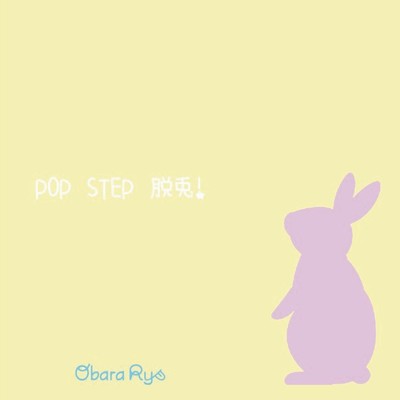 POP STEP 脱兎!のジャケット写真