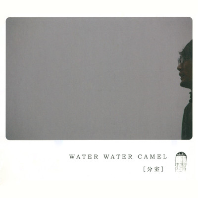 分室のジャケット写真