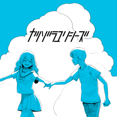 NATSUZORA ULYSSES (2022 REMAKE) Front Cover