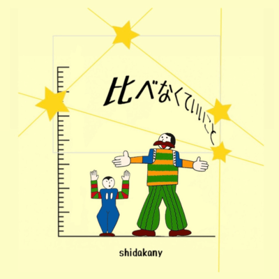 比べなくていいことのジャケット写真