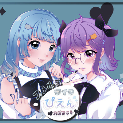 スメルズライクぴえんスピリットのジャケット写真