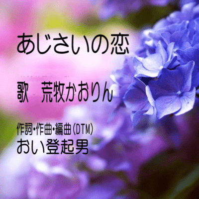 あじさいの恋のジャケット写真