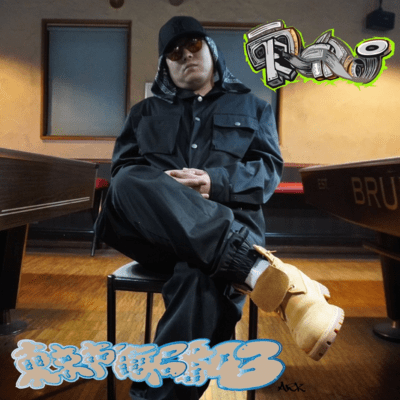 東京市街局番03のジャケット写真