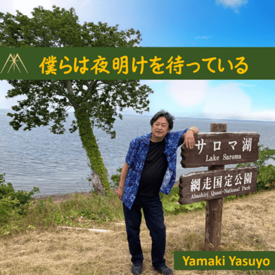 僕らは夜明けを待っているのジャケット写真