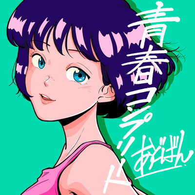 青春コンプリートのジャケット写真