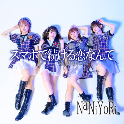 スマホで続ける恋なんてのジャケット写真