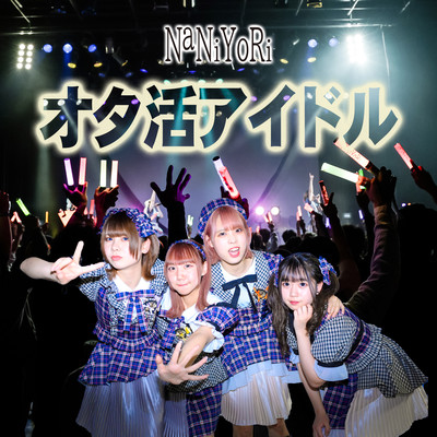 オタ活アイドルのジャケット写真