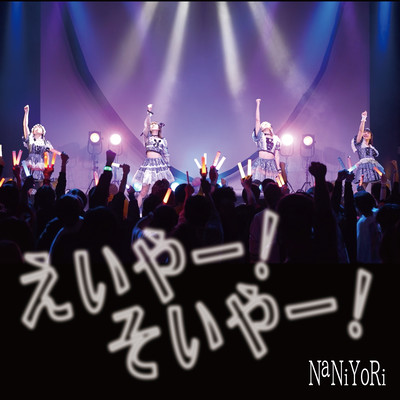 えいやー!そいやー!のジャケット写真