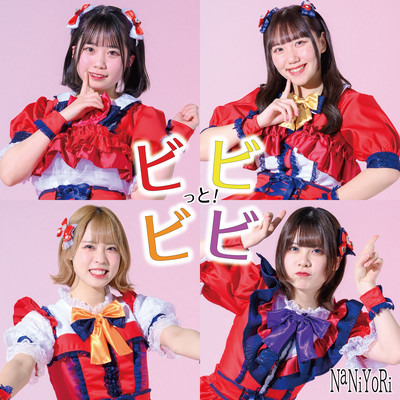 ビビビビっと!のジャケット写真