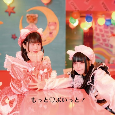 もっと♡ぷいっと! (1サビ ver.)のジャケット写真