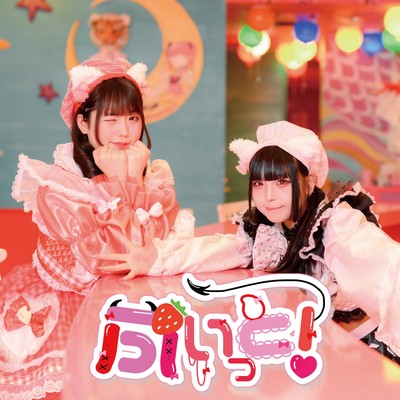 ぷいっと!のジャケット写真