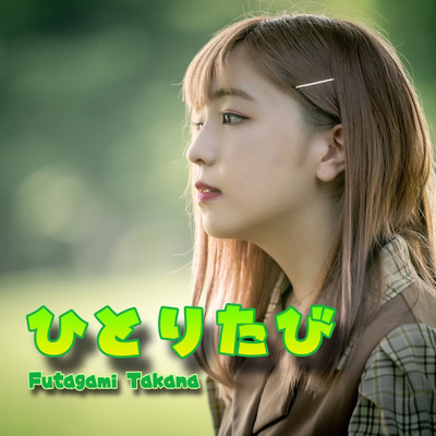 Hitoritabi (NakaTakana ver.) Front Cover