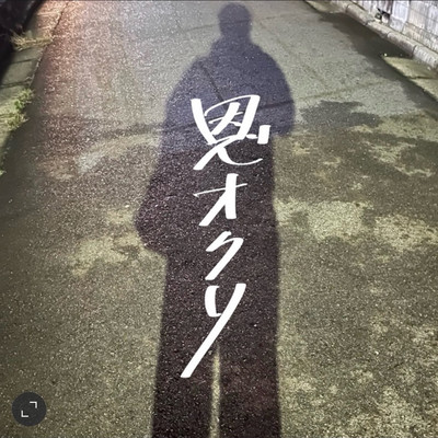 恩オクリのジャケット写真