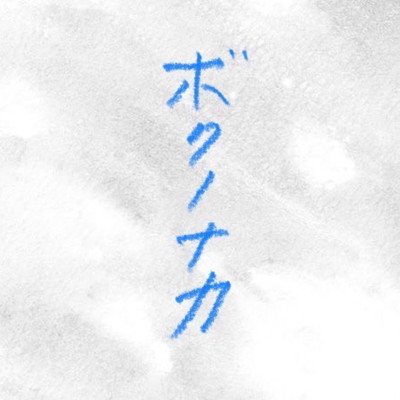 ボクノナカのジャケット写真