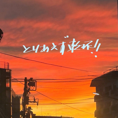 toriaezukannpai Front Cover