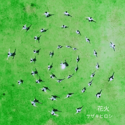 花火のジャケット写真