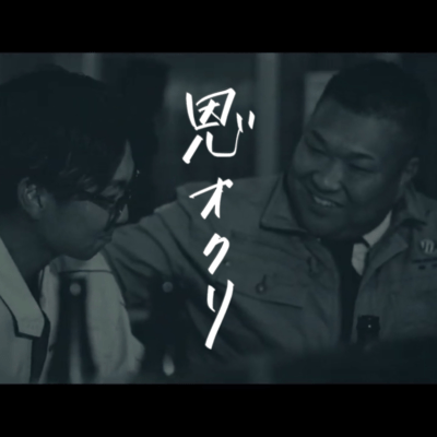 恩オクリ (New Ver.)のジャケット写真