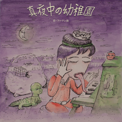 真夜中の幼稚園のジャケット写真