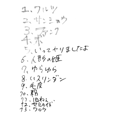 実況録音盤「ワルツ」のジャケット写真