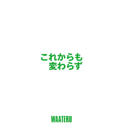 これからも変わらずのジャケット写真
