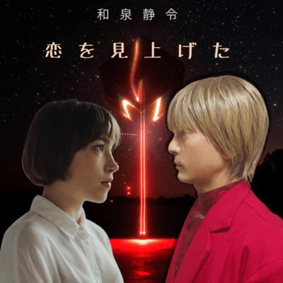 恋を見上げたのジャケット写真