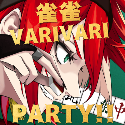 雀雀 VARIVARI PARTY!!のジャケット写真