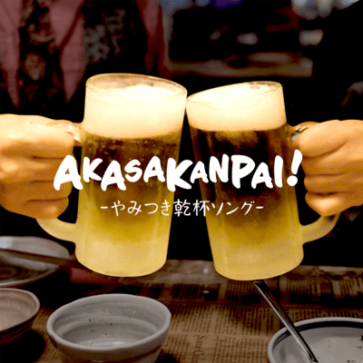 AKASAKANPAI! ~やみつき乾杯ソング~のジャケット写真